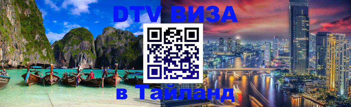 Цены на DTV визу в Таиланд — пакеты услуг, достаточно даже паспорта - 19.11.2025 