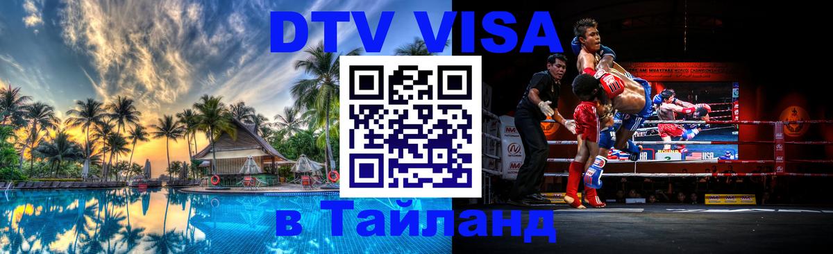 Цены на DTV визу в Таиланд — пакеты услуг, достаточно даже паспорта - Ставрополь  05.10.2025 