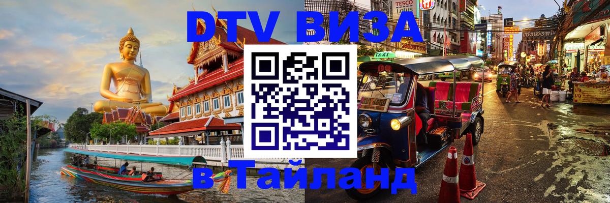 DTV виза Тайланд 